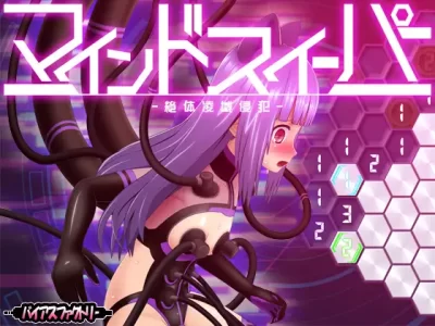 [バイアスファクトリー] マインドスイーパー ～絶体凌域侵犯～