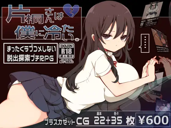 [プラスカゼット] 片桐さんは僕に冷たい。