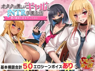 [いもにあっぽ] オタクに優しいギャルと寝取られ学園生活