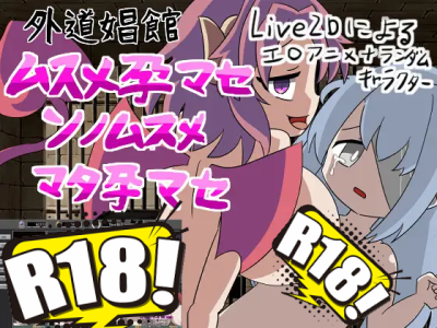 [やきいもむそう] 外道娼館 ムスメ孕マセ ソノムスメ マタ孕マセ