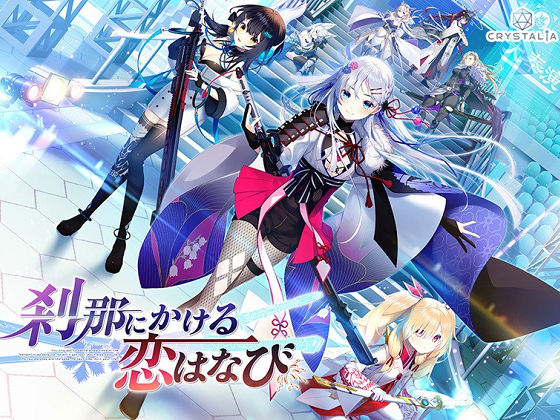 [CRYSTALiA] 刹那にかける恋はなび