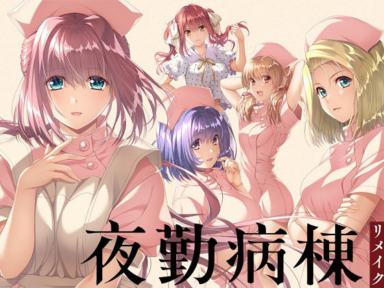 [FG REMAKE] 夜勤病棟リメイク
