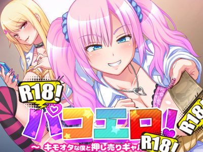 [pin-point] パコエロ! 〜キモオタな僕と押し売りギャルズ〜