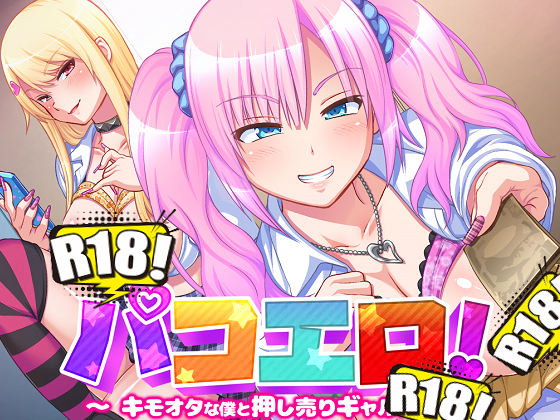 [pin-point] パコエロ! 〜キモオタな僕と押し売りギャルズ〜