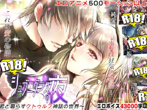 [Ren] 『シュブニグラスの夜』～君と暮らすクトゥルフ神話の世界～