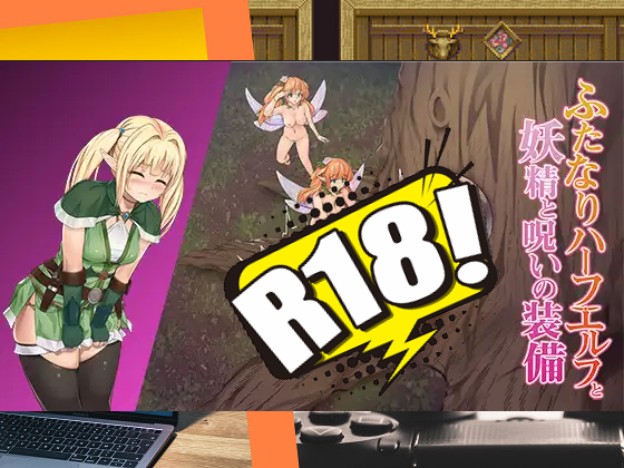 [URURUC] ふたなりハーフエルフと妖精と呪いの装備