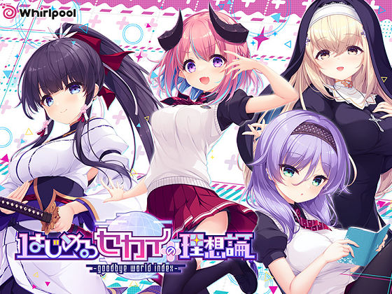 [Whirlpool] はじめるセカイの理想論