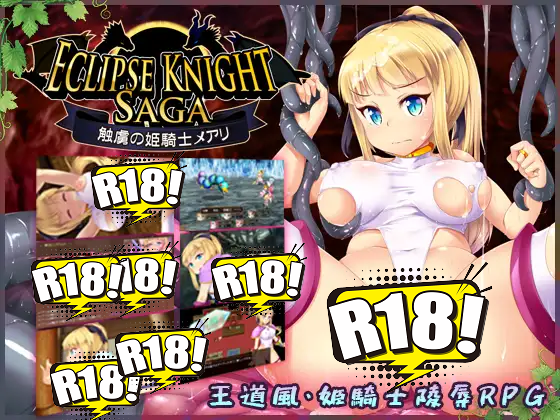 [月の水企画] エクリプスナイト・サーガ ～触虜の姫騎士メアリ～