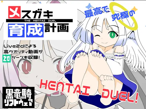 [黒竜騎ソフトウェア] メスガキ育成計画