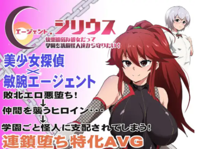 [ルナリアン] エージェント・シリウス～快楽脆弱な彼女だって学園を洗脳怪人達から守りたい！～