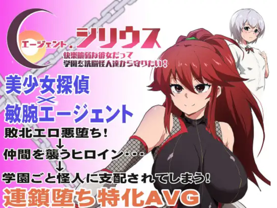 [ルナリアン] エージェント・シリウス～快楽脆弱な彼女だって学園を洗脳怪人達から守りたい！～