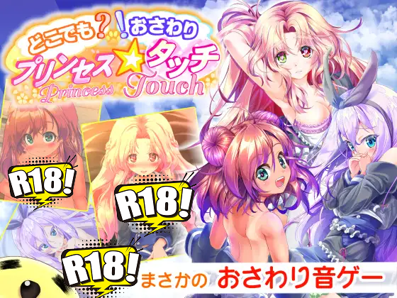 [ほぷほぷチーム] どこでも？ おさわり！ プリンセス☆タッチ