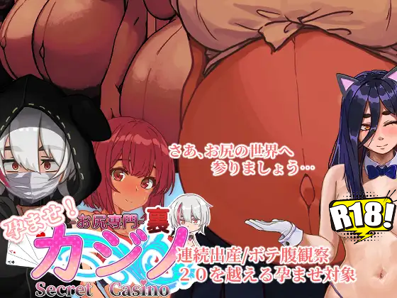 [く魔王] 孕ませ！お尻専門 裏カジノ