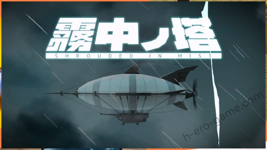 [シガナイアトリエ] 霧中ノ塔