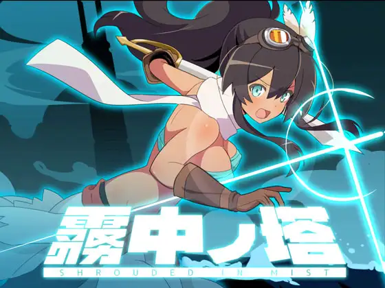 [シガナイアトリエ] 霧中ノ塔