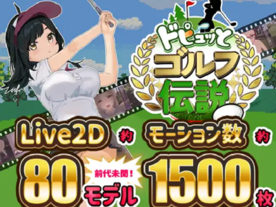 [たぬきハウス] ドピュッとゴルフ伝説