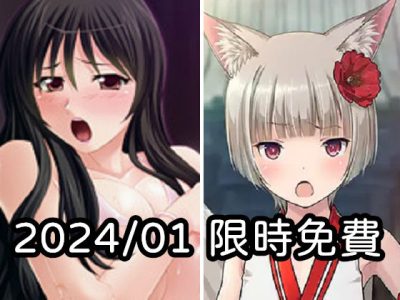 2024年一月DLsite限時免費