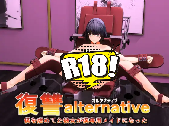 [窓際ワールド] 復讐 alternative