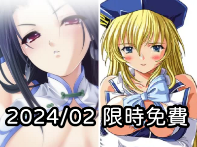 2024年二月DLsite限時免費