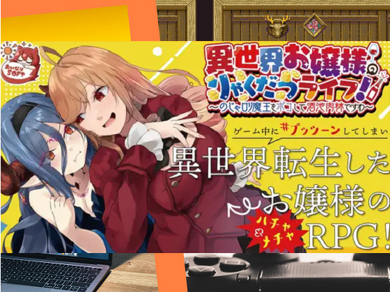 [おいなりソフト(肩引こ)] 異世界お嬢様のりゃくだつライフ！ 〜のじゃロリ魔王をボコして酒池肉林ですわ〜