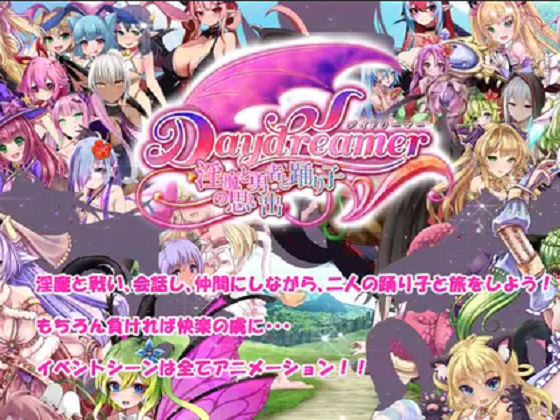 [さんとり] Daydreamer 天使と淫魔と踊り子の思い出