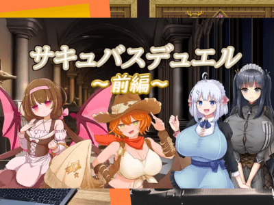 [色仕掛けまとめブログ] サキュバスデュエル前編