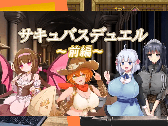 [色仕掛けまとめブログ] サキュバスデュエル前編