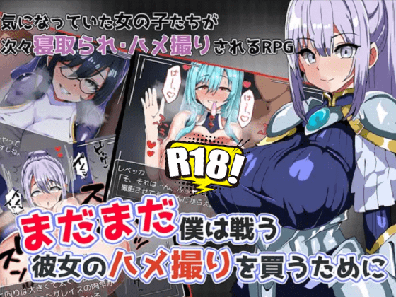 [ワンドワンド] まだまだ僕は戦う 彼女のハメ撮りを買うために