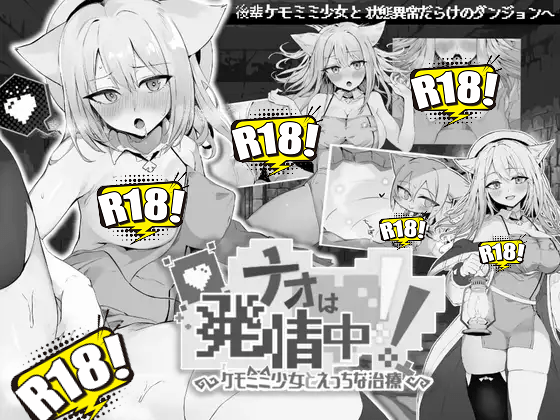 [クレイジー二厘] ナオは発情中！～ケモミミ少女とえっちな治療～