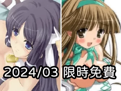 2024年三月DLsite限時免費