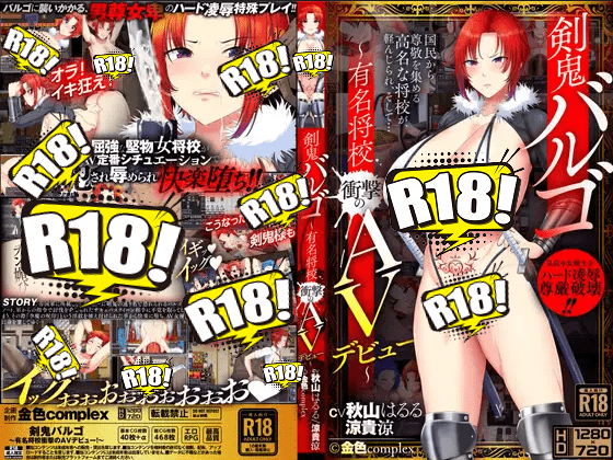 [金色complex] 剣鬼バルゴ～有名将校衝撃のAVデビュー！～