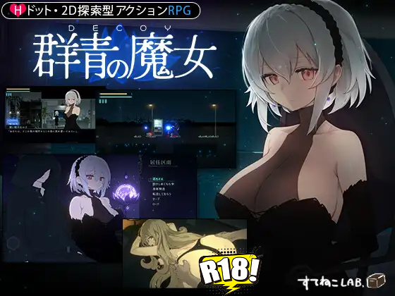 [すてねこLAB.] DECOY 群青の魔女