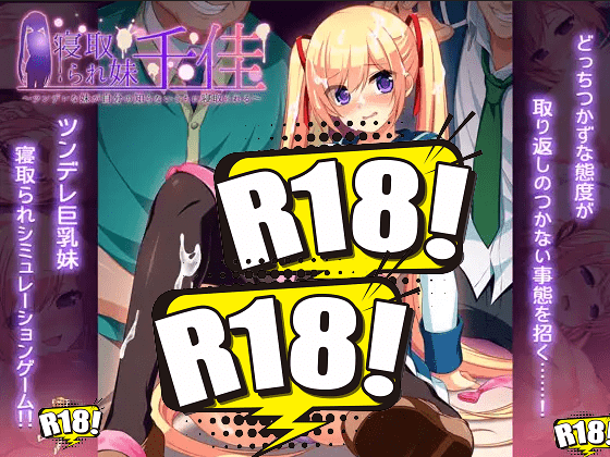 [あせろら] 寝取られ妹千佳～ツンデレな妹が自分の知らないうちに寝取られる～