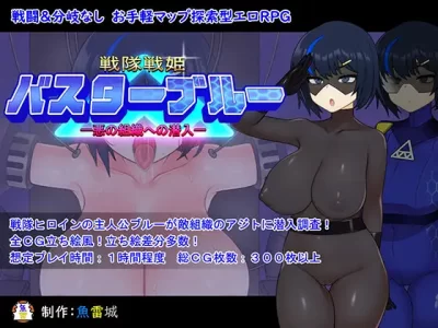 [魚雷城] 戦隊戦姫バスターブルー-悪の組織への潜入-