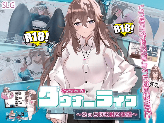 [エル・シロップ] ダウナーライフ ～えっちなお触り実験～