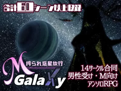 [むに工房] M Galaxy ～搾られ惑星旅行～