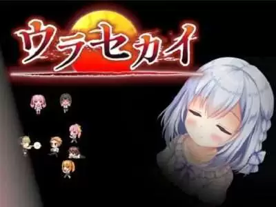 [ルーテー] ウラセカイ