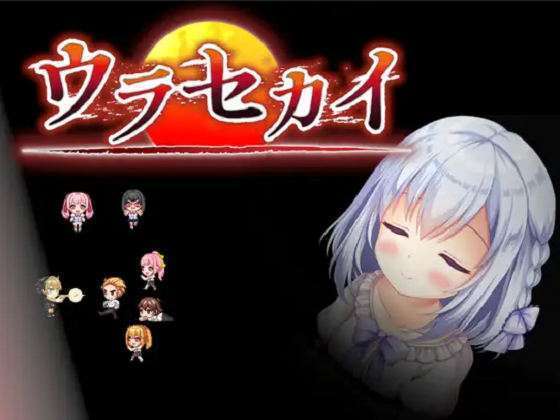 [ルーテー] ウラセカイ