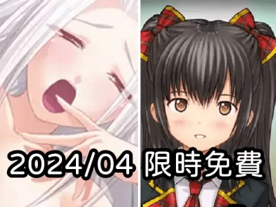 2024年四月DLsite限時免費