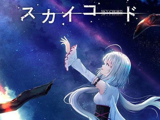 [MELLOW] スカイコード