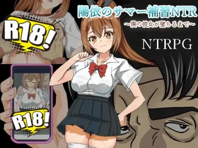 [逆襲のチー牛] 陽依のサマー補習NTR～僕の彼女が墜ちるまで