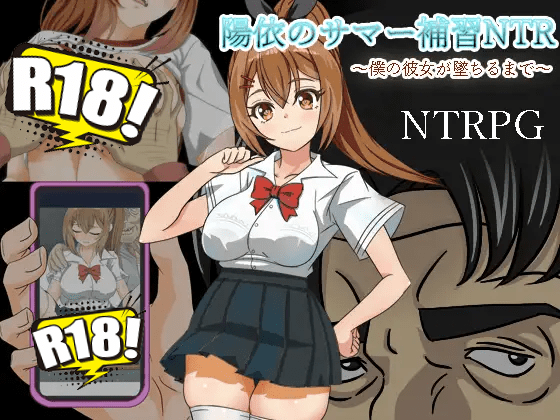 [逆襲のチー牛] 陽依のサマー補習NTR～僕の彼女が墜ちるまで