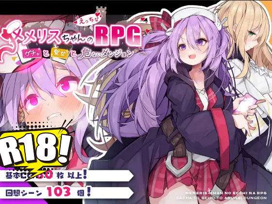 [メメリスチャンネル] メメリスちゃんのえっちなRPG ～ガチャと聖女と危ないダンジョン～