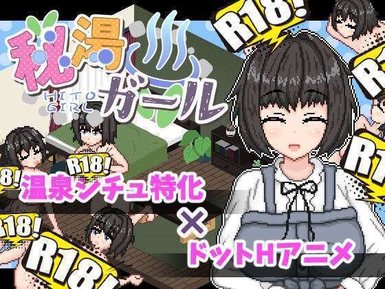 [みなづき茶房] 秘湯ガール