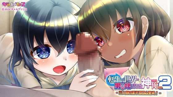 [ギャルプリンス] 転生した世界で男の娘を孕ませられるのは、神である俺だけ。2 -三人目の巫子ココム登場!-
