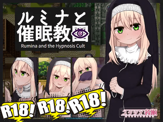 [スタジオ名瀬] シスタールミナと催眠教団