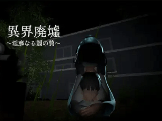 [ぐーすーか] 異界廃墟～淫靡なる闇の贄～