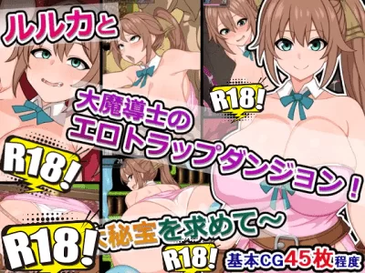 [さざめき通り] ルルカと大魔導士のエロトラップダンジョン～古の大秘宝を求めて～