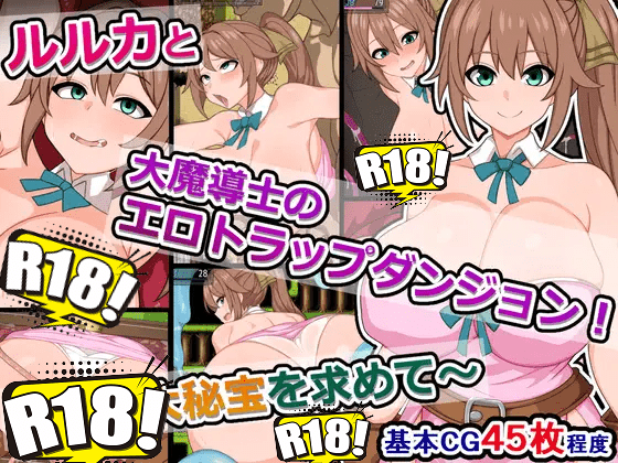 [さざめき通り] ルルカと大魔導士のエロトラップダンジョン～古の大秘宝を求めて～