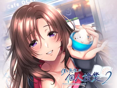 [あざらしそふと+1] 僕と先生の個人授業2